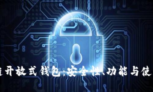 区块链开放式钱包：安全性、功能与使用指南