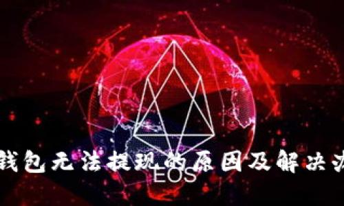 虚拟币钱包无法提现的原因及解决办法详解