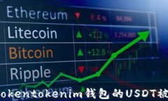 如何解决Tokentokenim钱包的