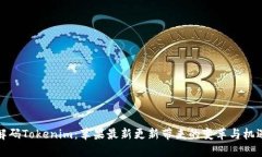 解码Tokenim：苹果最新更新