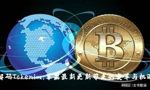 解码Tokenim：苹果最新更新带来的变革与机遇