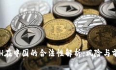 ETH在中国的合法性解析：