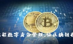 IM身份钱包：赋能数字身份