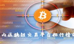 2023年国内区块链交易平台