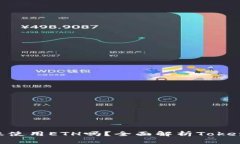 Tokenim转账使用ETH吗？全面解析Tokenim转账流程