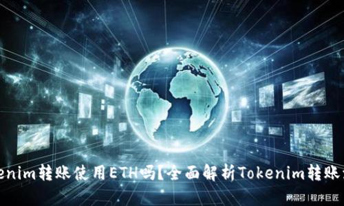 Tokenim转账使用ETH吗？全面解析Tokenim转账流程