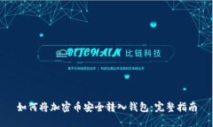 如何将加密币安全转入钱