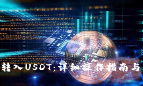 Tokenim如何转入USDT：详细操作指南与常见问题解答