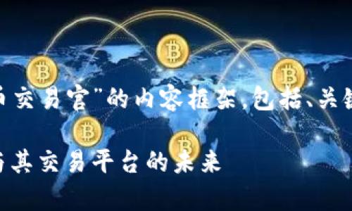 在这里，我会为您构建一个关于“Pi币交易官”的内容框架，包括、关键词、详细介绍以及相关问题的解答。

Pi币交易官：全面解析Pi Network与其交易平台的未来