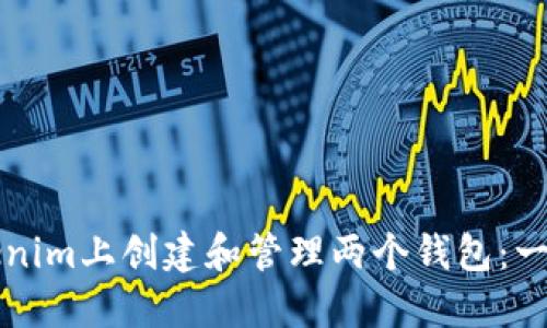 如何在Tokenim上创建和管理两个钱包：一步一步指南