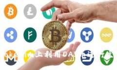 如何在Tokenim上利用DAI币进