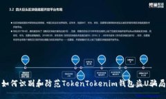 如何识别和防范TokenToken