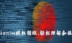 Tokenim授权转账：轻松理解