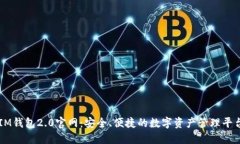 IM钱包2.0官网：安全、便捷