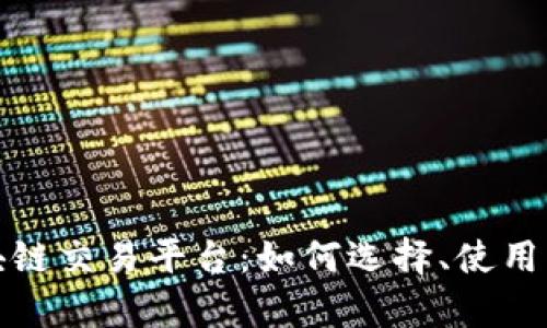 全面解析区块链交易平台：如何选择、使用及其未来发展