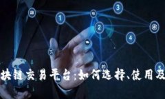 全面解析区块链交易平台