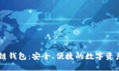 区块链酷链钱包：安全、