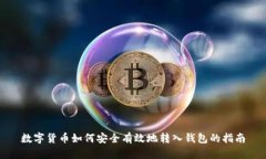 数字货币如何安全有效地