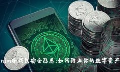 Tokenim冷钱包安全隐患：如