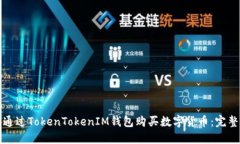 如何通过TokenTokenIM钱包购