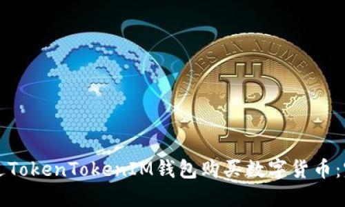 如何通过TokenTokenIM钱包购买数字货币：完整指南