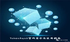 TokenBank官网简介及使用指