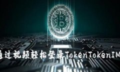 如何通过视频轻松登录T