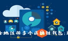 如何安全地注册多个区块