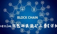 如何设置Tokenim钱包的最低