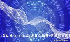 如何使用Tokenim隐藏转账记