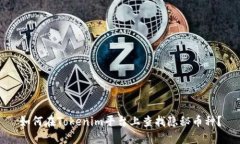 如何在Tokenim平台上查找隐