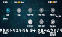 冷钱包提币的完整指南：安全、便捷的数字资产