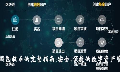 冷钱包提币的完整指南：安全、便捷的数字资产管理