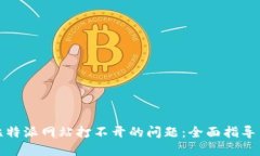 如何解决比特派网站打不开的问题：全面指导与