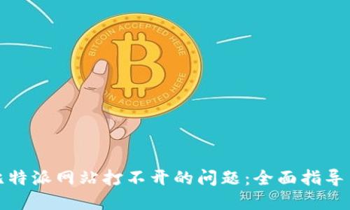 如何解决比特派网站打不开的问题：全面指导与解决方案