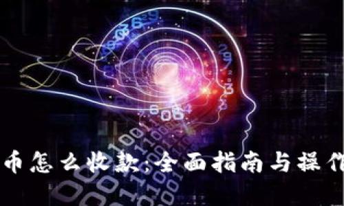虚拟币怎么收款：全面指南与操作流程
