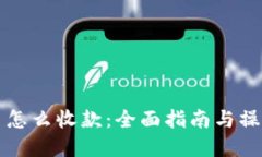虚拟币怎么收款：全面指南与操作流程