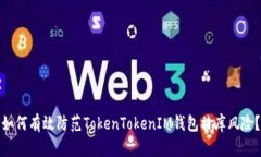 如何有效防范TokenTokenIM钱