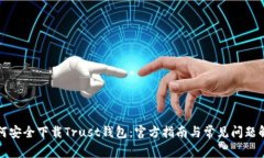 如何安全下载Trust钱包：官