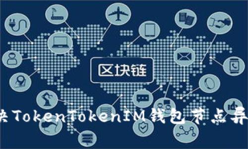 如何解决TokenTokenIM钱包节点异常问题？
