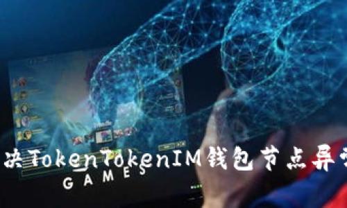 如何解决TokenTokenIM钱包节点异常问题？