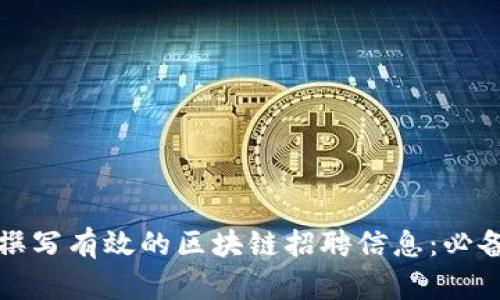 如何撰写有效的区块链招聘信息：必备指南