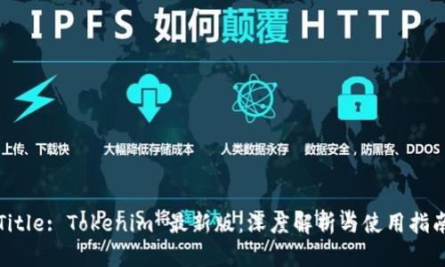 Title: Tokenim 最新版：深度解析与使用指南