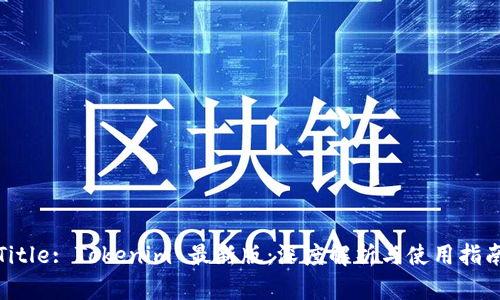 Title: Tokenim 最新版：深度解析与使用指南