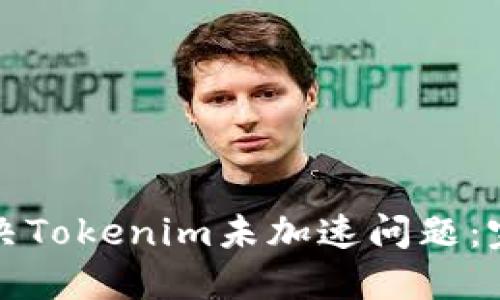 如何解决Tokenim未加速问题：完整指南