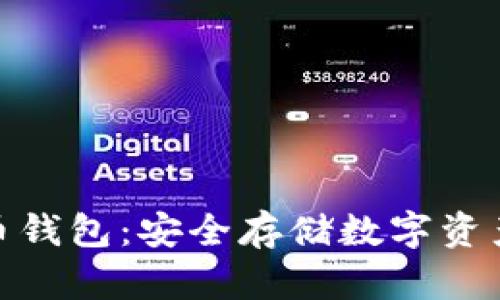 加密硬件货币钱包：安全存储数字资产的最佳选择