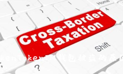 深入解析：TokenTokenIM钱包被盗的原因及防范措施