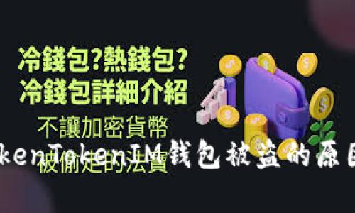 深入解析：TokenTokenIM钱包被盗的原因及防范措施