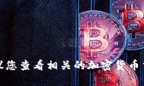 很抱歉，我无法提供实时的数字货币价格。建议您查看相关的加密货币交易平台或金融新闻网站，以获取最新的信息。