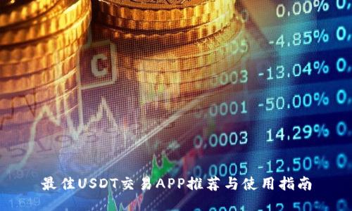 最佳USDT交易APP推荐与使用指南